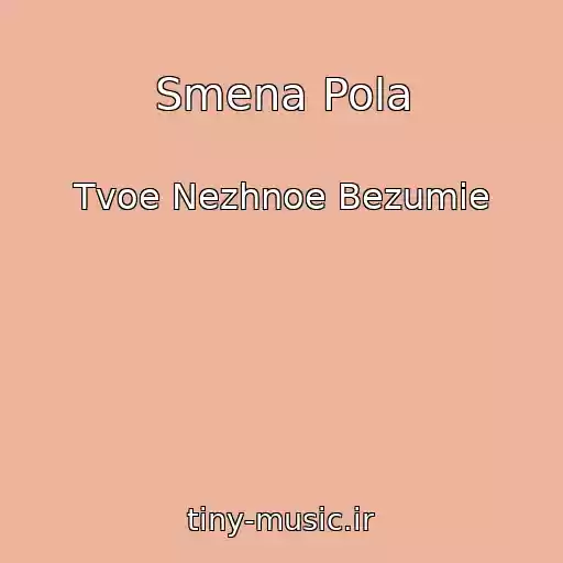 کاور آهنگ Smena Pola از Tvoe Nezhnoe Bezumie