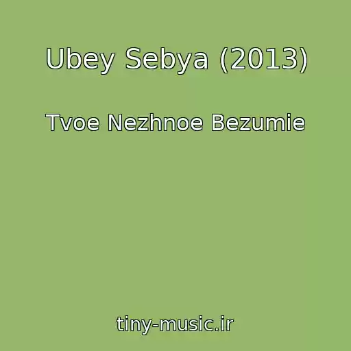 کاور آهنگ Ubey Sebya (2013) از Tvoe Nezhnoe Bezumie
