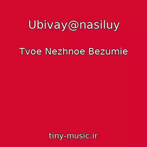 کاور آهنگ Ubivay@nasiluy از Tvoe Nezhnoe Bezumie