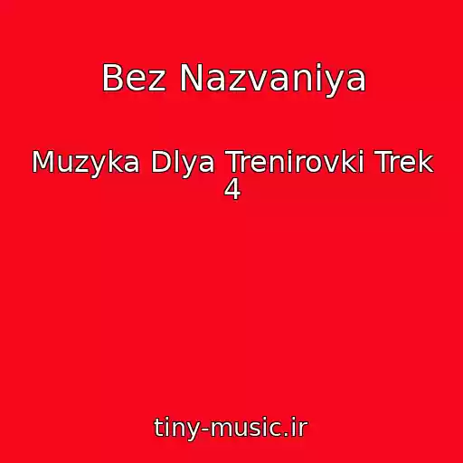 کاور آهنگ Bez Nazvaniya از Muzyka Dlya Trenirovki Trek 4