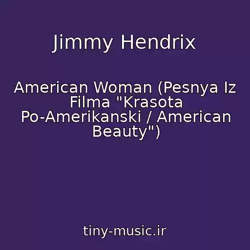 کاور آهنگ Jimmy Hendrix از American Woman (Pesnya Iz Filma "Krasota Po-Amerikanski / American Beauty")
