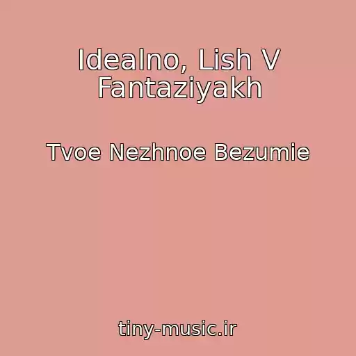 کاور آهنگ Idealno, Lish V Fantaziyakh از Tvoe Nezhnoe Bezumie