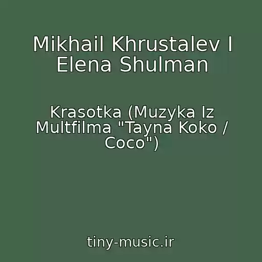 کاور آهنگ Mikhail Khrustalev I Elena Shulman از Krasotka (Muzyka Iz Multfilma "Tayna Koko / Coco")