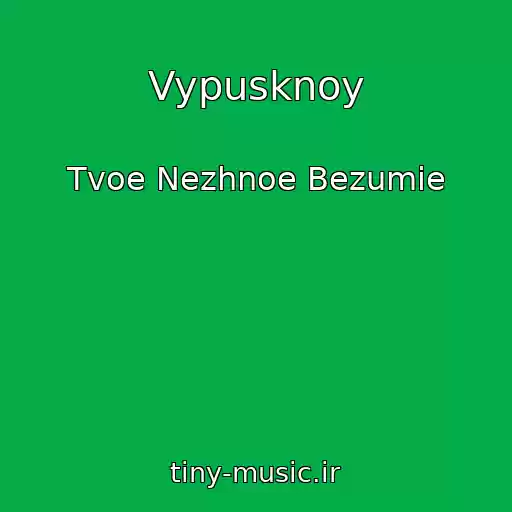 کاور آهنگ Vypusknoy از Tvoe Nezhnoe Bezumie
