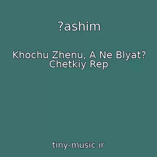 کاور آهنگ ?ashim از Khochu Zhenu, A Ne Blyat? Chetkiy Rep