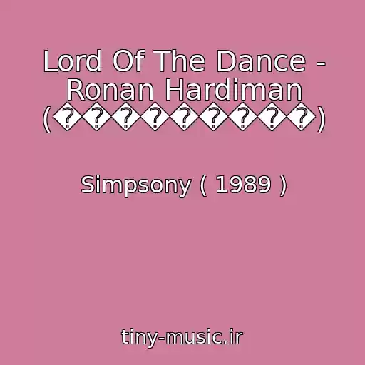 کاور آهنگ Lord Of The Dance - Ronan Hardiman (���������) از Simpsony ( 1989 )