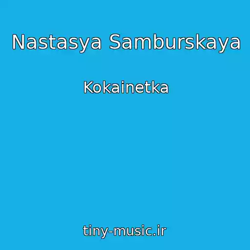 کاور آهنگ Nastasya Samburskaya از Kokainetka