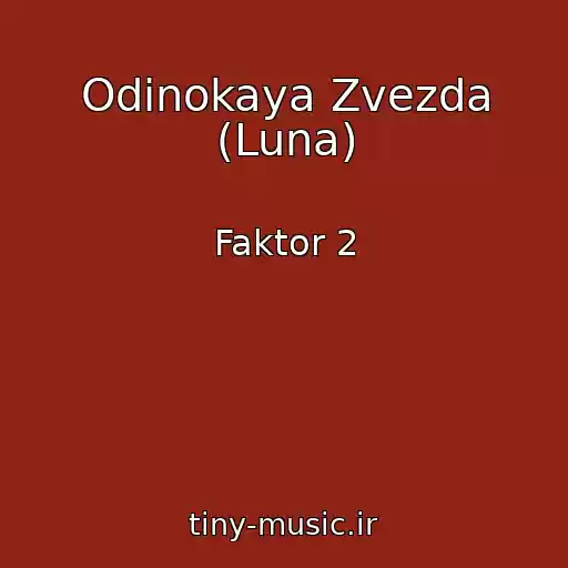 کاور آهنگ Odinokaya Zvezda (Luna) از Faktor 2