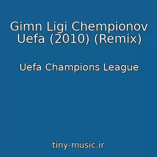 کاور آهنگ Gimn Ligi Chempionov Uefa (2010) (Remix) از Uefa Champions League