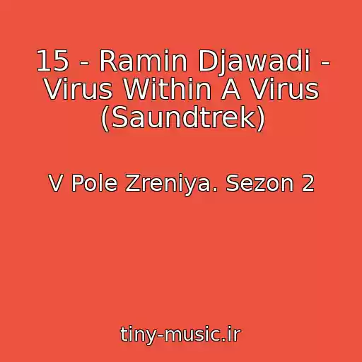 کاور آهنگ 15 - Ramin Djawadi - Virus Within A Virus (Saundtrek) از V Pole Zreniya. Sezon 2