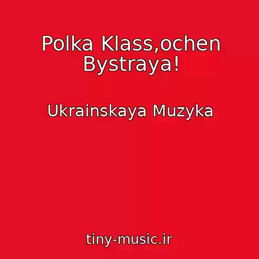 کاور آهنگ Polka Klass,ochen Bystraya! از Ukrainskaya Muzyka