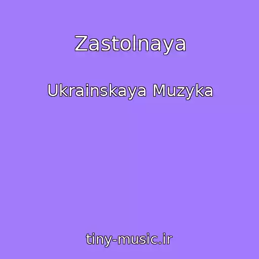 کاور آهنگ Zastolnaya از Ukrainskaya Muzyka