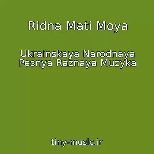 کاور آهنگ Ridna Mati Moya از Ukrainskaya Narodnaya Pesnya Raznaya Muzyka