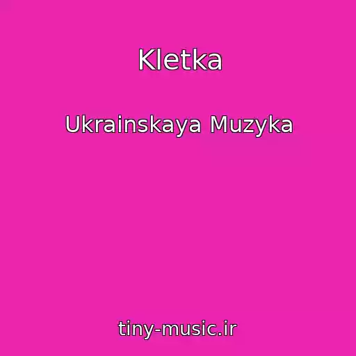 کاور آهنگ Kletka از Ukrainskaya Muzyka
