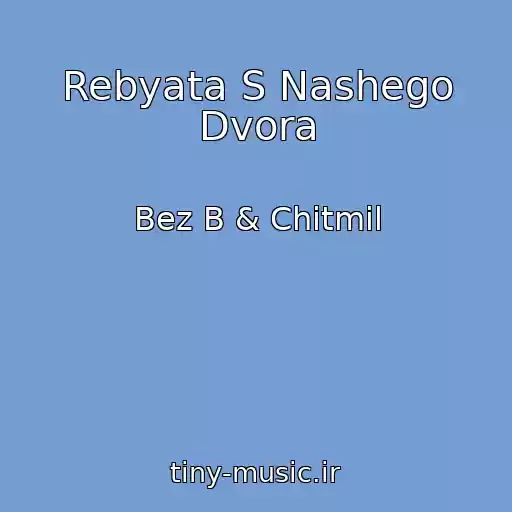 کاور آهنگ Rebyata S Nashego Dvora از Bez B & Chitmil
