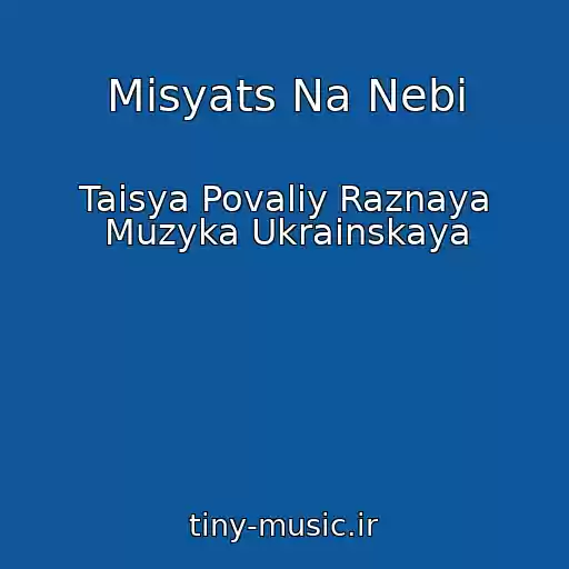 کاور آهنگ Misyats Na Nebi از Taisya Povaliy Raznaya Muzyka Ukrainskaya