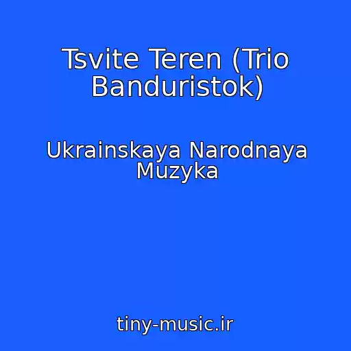 کاور آهنگ Tsvіte Teren (Trіo Banduristok) از Ukrainskaya Narodnaya Muzyka
