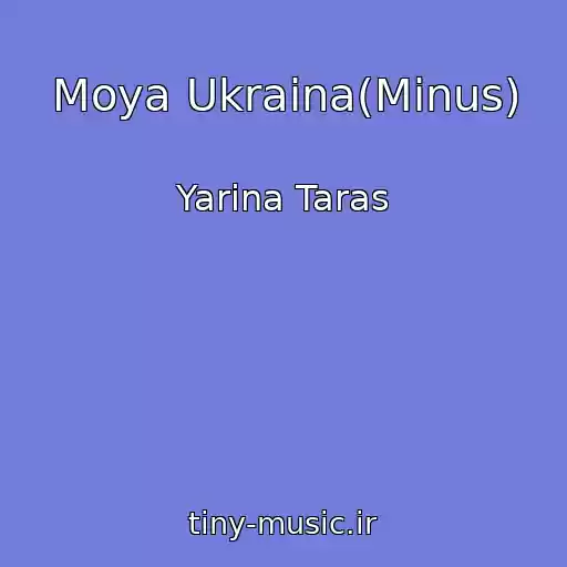 کاور آهنگ Moya Ukraina(Minus) از Yarina Taras