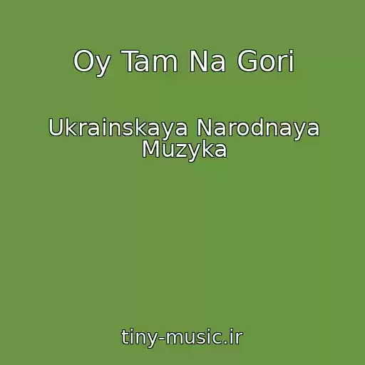 کاور آهنگ Oy Tam Na Gorі از Ukrainskaya Narodnaya Muzyka