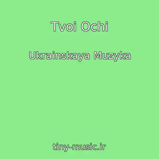کاور آهنگ Tvoi Ochi از Ukrainskaya Muzyka