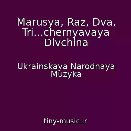 کاور آهنگ Marusya, Raz, Dva, Tri...chernyavaya Divchina از Ukrainskaya Narodnaya Muzyka