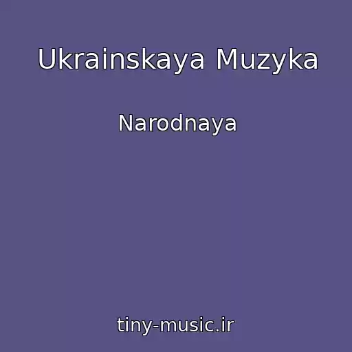 کاور آهنگ Ukrainskaya Muzyka از Narodnaya