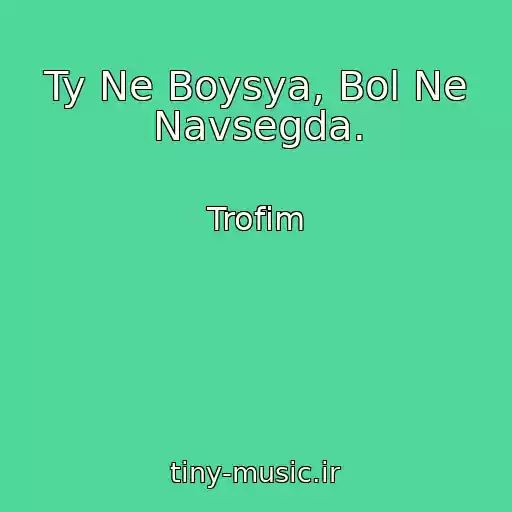کاور آهنگ Ty Ne Boysya, Bol Ne Navsegda. از Trofim