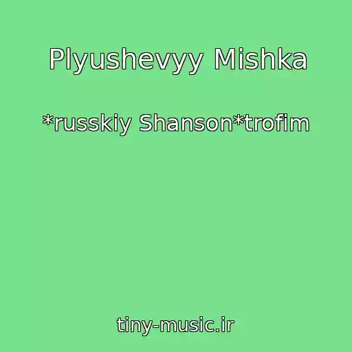 کاور آهنگ Plyushevyy Mishka از *russkiy Shanson*trofim