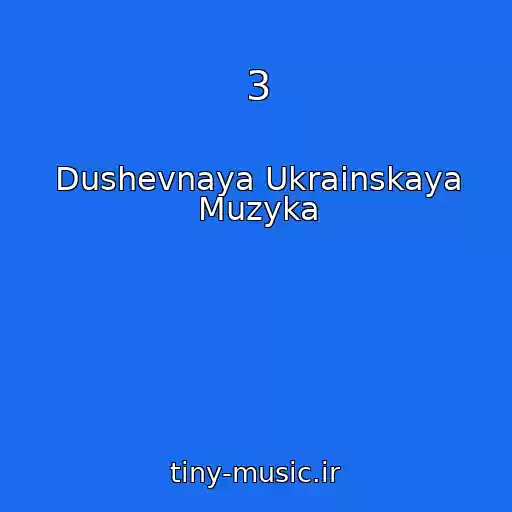 کاور آهنگ 3 از Dushevnaya Ukrainskaya Muzyka