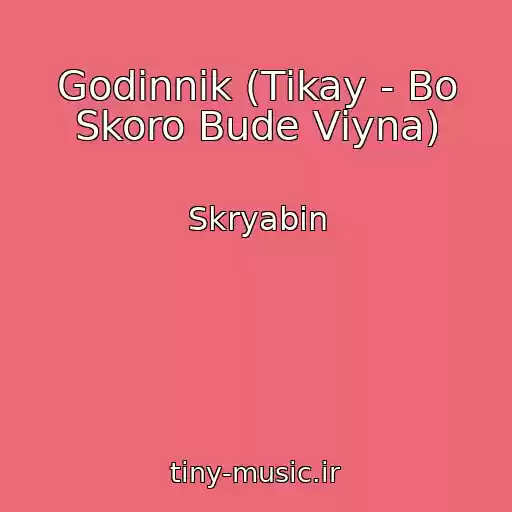 کاور آهنگ Godinnik (Tіkay - Bo Skoro Bude Vіyna) از Skryabіn