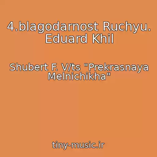 کاور آهنگ 4.blagodarnost Ruchyu. Eduard Khil از Shubert F. V/ts "Prekrasnaya Melnichikha"