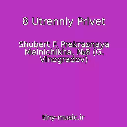 کاور آهنگ 8 Utrenniy Privet از Shubert F. Prekrasnaya Melnichikha, №8 (G. Vinogradov)