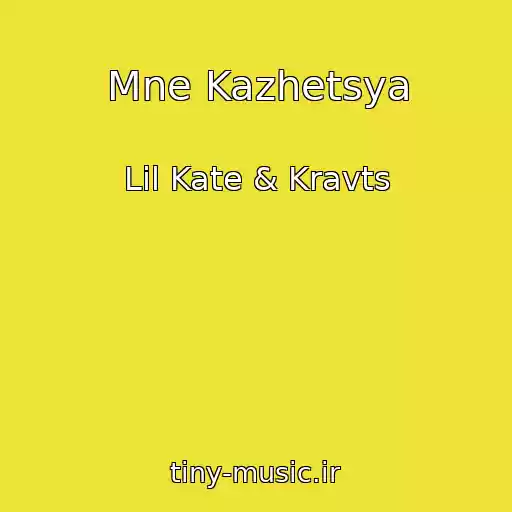 کاور آهنگ Mne Kazhetsya از Lil Kate & Kravts