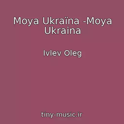 کاور آهنگ Moya Ukraїna -Moya Ukraina از Ivlev Oleg