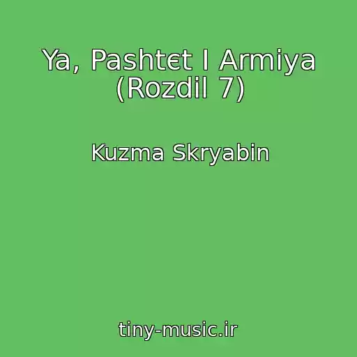 کاور آهنگ Ya, Pashtєt І Armіya (Rozdіl 7) از Kuzma Skryabіn