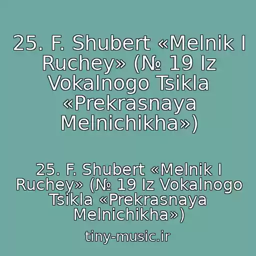 کاور آهنگ 25. F. Shubert «Melnik I Ruchey» (№ 19 Iz Vokalnogo Tsikla «Prekrasnaya Melnichikha») از 25. F. Shubert «Melnik I Ruchey» (№ 19 Iz Vokalnogo Tsikla «Prekrasnaya Melnichikha»)