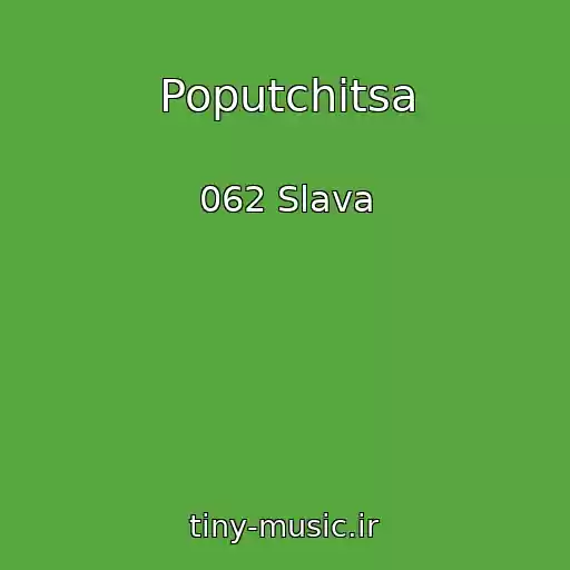 کاور آهنگ Poputchitsa از 062 Slava