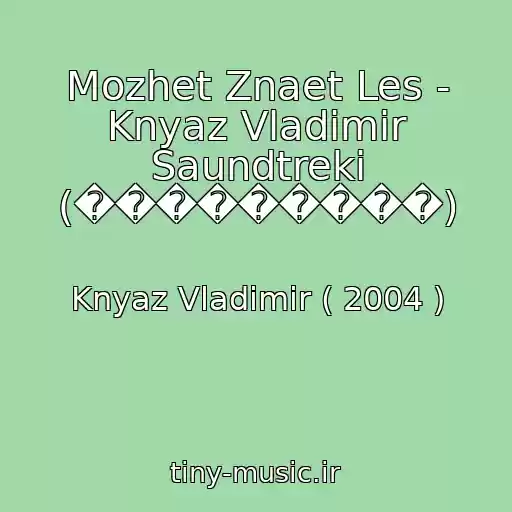 کاور آهنگ Mozhet Znaet Les - Knyaz Vladimir Saundtreki (���������) از Knyaz Vladimir ( 2004 )