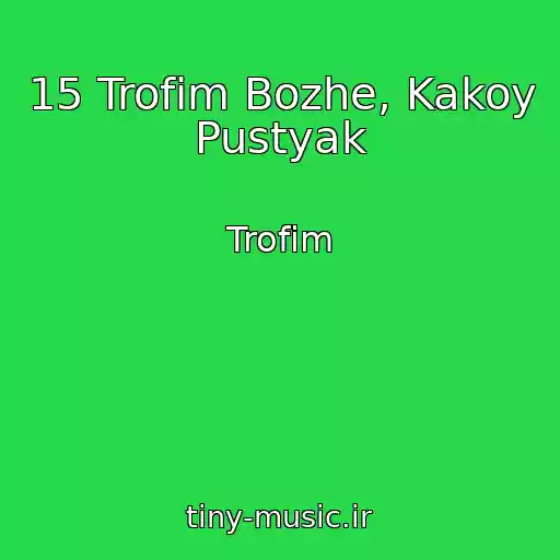 کاور آهنگ 15 Trofim Bozhe, Kakoy Pustyak از Trofim