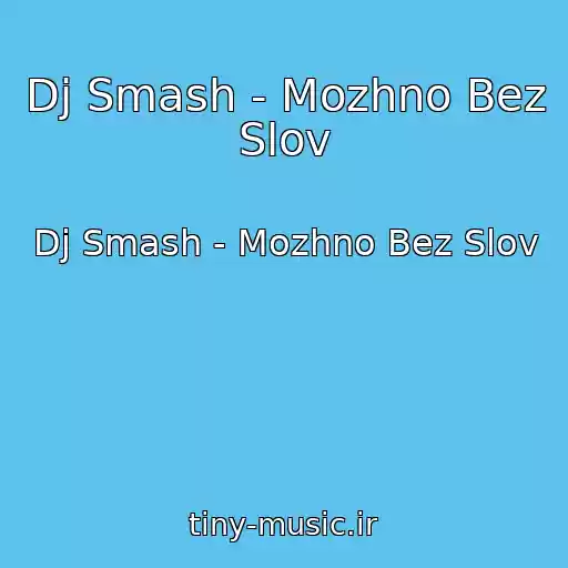 کاور آهنگ Dj Smash - Mozhno Bez Slov از Dj Smash - Mozhno Bez Slov