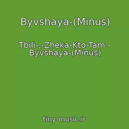 کاور آهنگ Byvshaya-(Minus) از Tbili-,-Zheka-Kto-Tam - Byvshaya-(Minus)