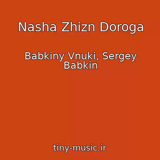 کاور آهنگ Nasha Zhizn Doroga از Babkiny Vnuki, Sergey Babkin