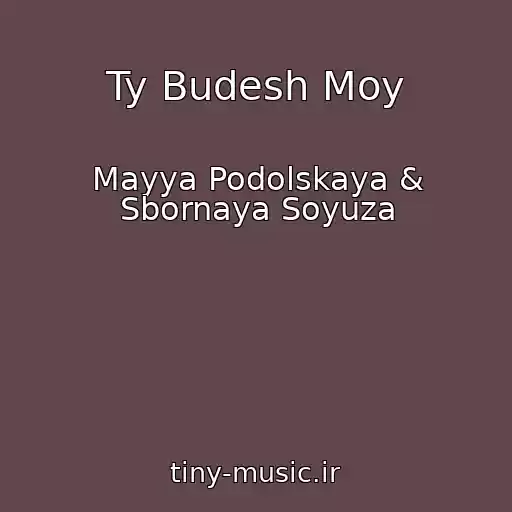 کاور آهنگ Ty Budesh Moy از Mayya Podolskaya & Sbornaya Soyuza