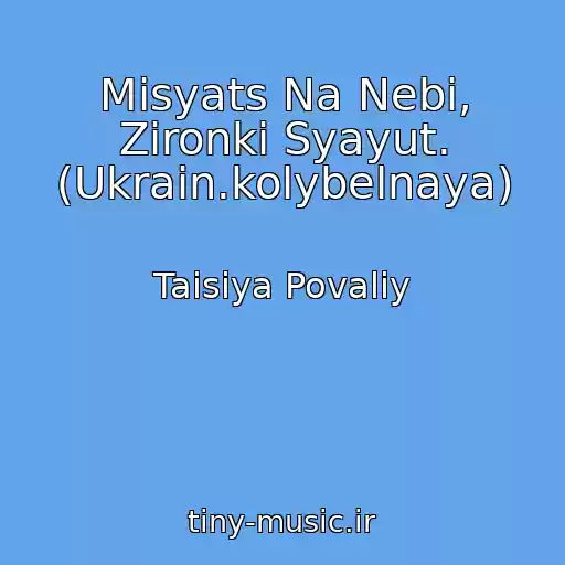 کاور آهنگ Mіsyats Na Nebі, Zіronki Syayut. (Ukrain.kolybelnaya) از Taisiya Povaliy