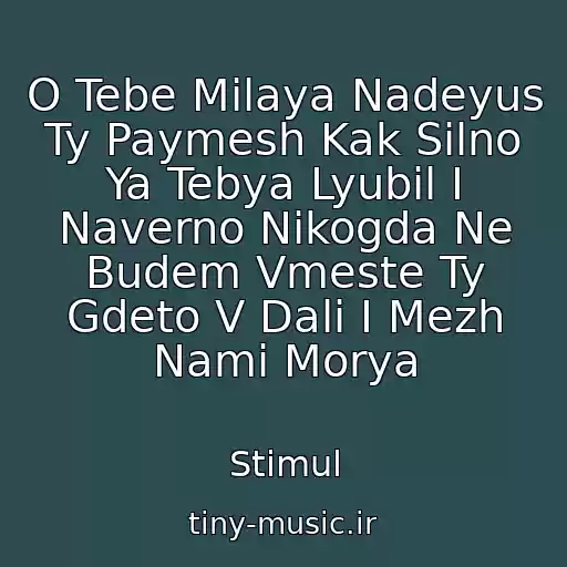 کاور آهنگ O Tebe Milaya Nadeyus Ty Paymesh Kak Silno Ya Tebya Lyubil I Naverno Nikogda Ne Budem Vmeste Ty Gdeto V Dali I Mezh Nami Morya از Stimul