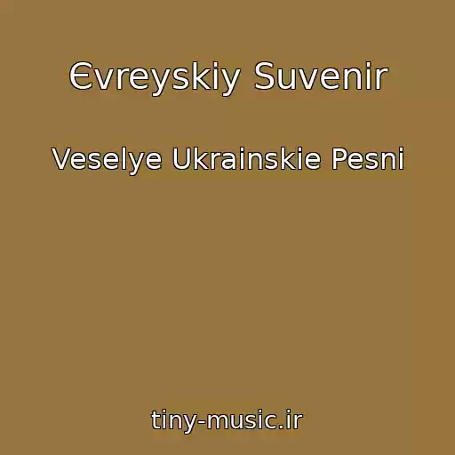 کاور آهنگ Єvreyskiy Suvenіr از Veselye Ukrainskie Pesni