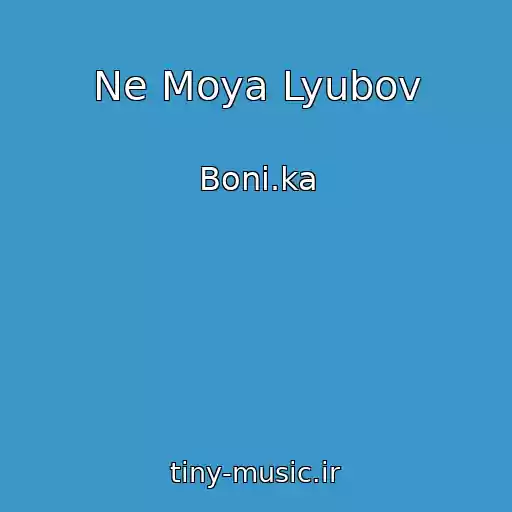 کاور آهنگ Ne Moya Lyubov از Boni.ka