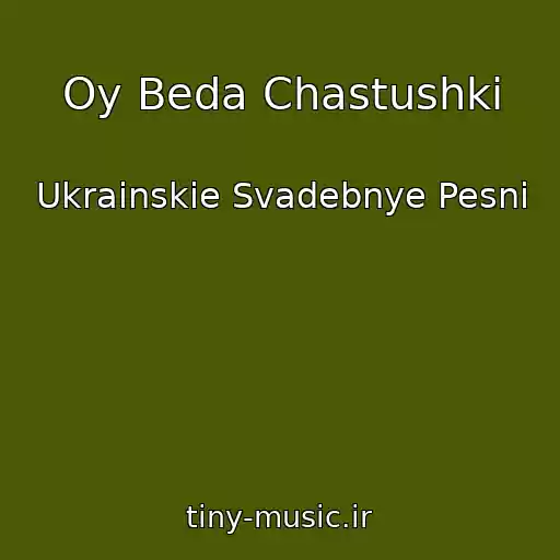کاور آهنگ Oy Beda Chastushki از Ukrainskie Svadebnye Pesni
