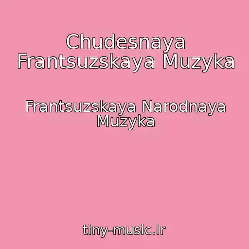 کاور آهنگ Chudesnaya Frantsuzskaya Muzyka از Frantsuzskaya Narodnaya Muzyka