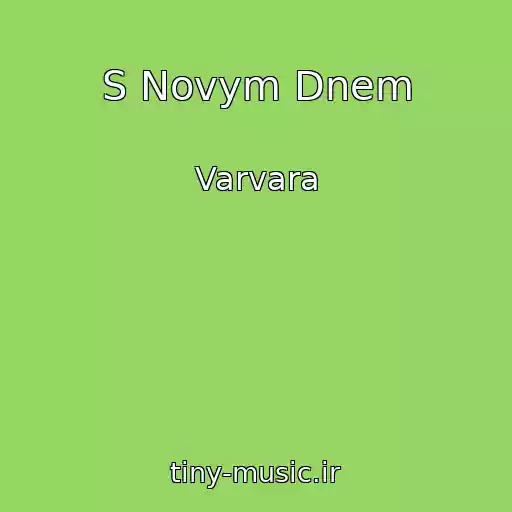 کاور آهنگ S Novym Dnem از Varvara